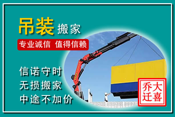 建宁吊装大件搬家